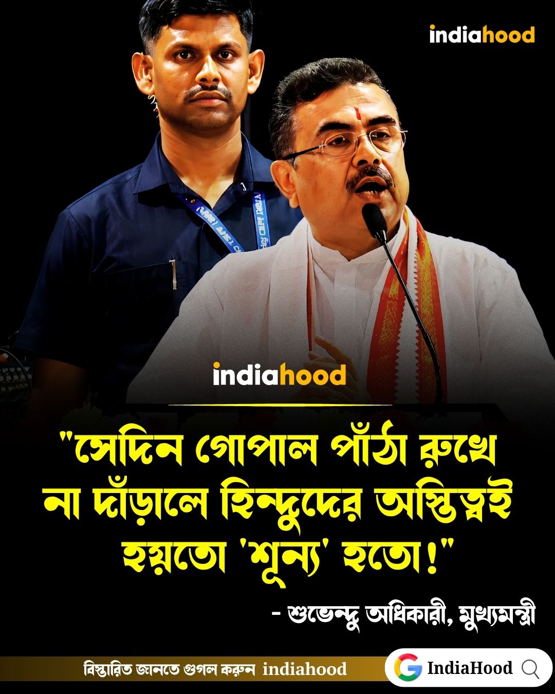 দেশভাগ বিভীষিকা স্মৃতি দিবসে শুভেন্দু